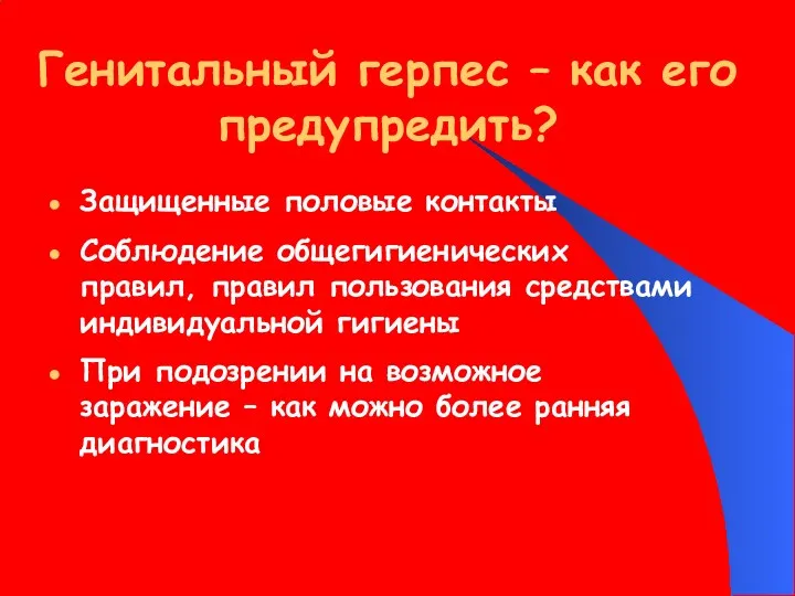 Генитальный герпес – как его предупредить? Защищенные половые контакты Соблюдение общегигиенических правил, правил