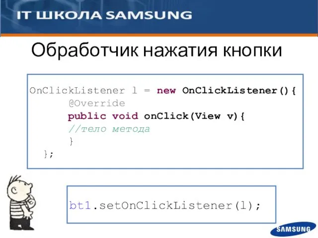 Обработчик нажатия кнопки OnClickListener l = new OnClickListener(){ @Override public