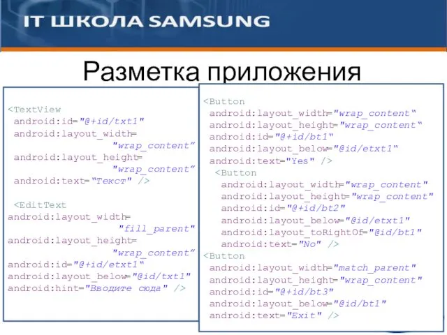 android:id="@+id/txt1" android:layout_width= "wrap_content” android:layout_height= "wrap_content” android:text=“Текст" /> android:layout_width= "fill_parent" android:layout_height=