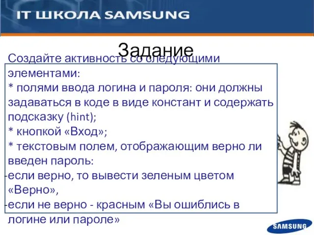 Создайте активность со следующими элементами: * полями ввода логина и