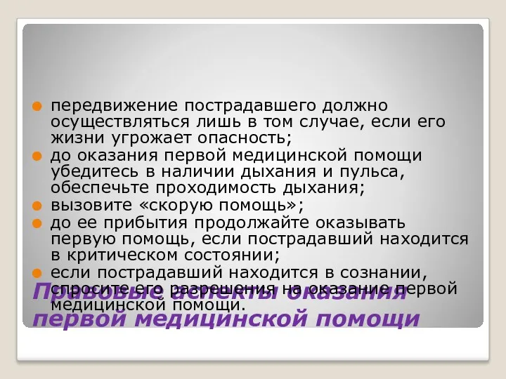 Правовые аспекты оказания первой медицинской помощи передвижение пострадавшего должно осуществляться