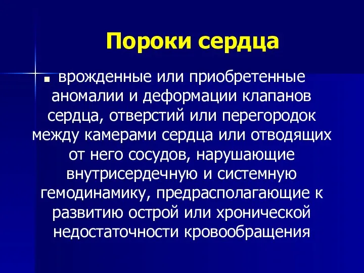 Пороки сердца врожденные или приобретенные аномалии и деформации клапанов сердца,