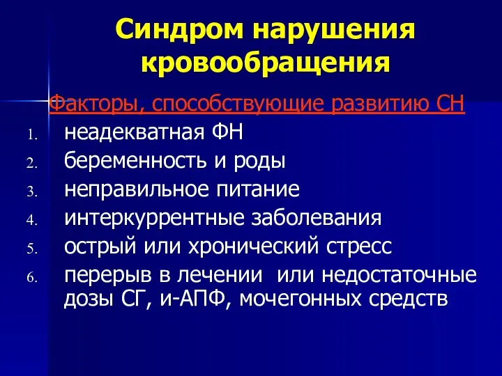 Синдром нарушения кровообращения Факторы, способствующие развитию СН неадекватная ФН беременность