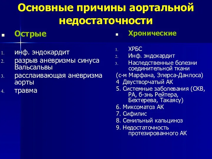 Основные причины аортальной недостаточности Острые инф. эндокардит разрыв аневризмы синуса