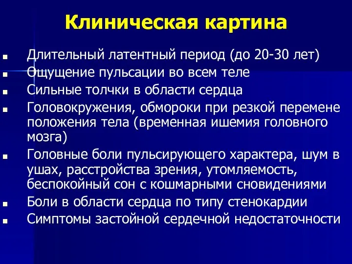 Клиническая картина Длительный латентный период (до 20-30 лет) Ощущение пульсации