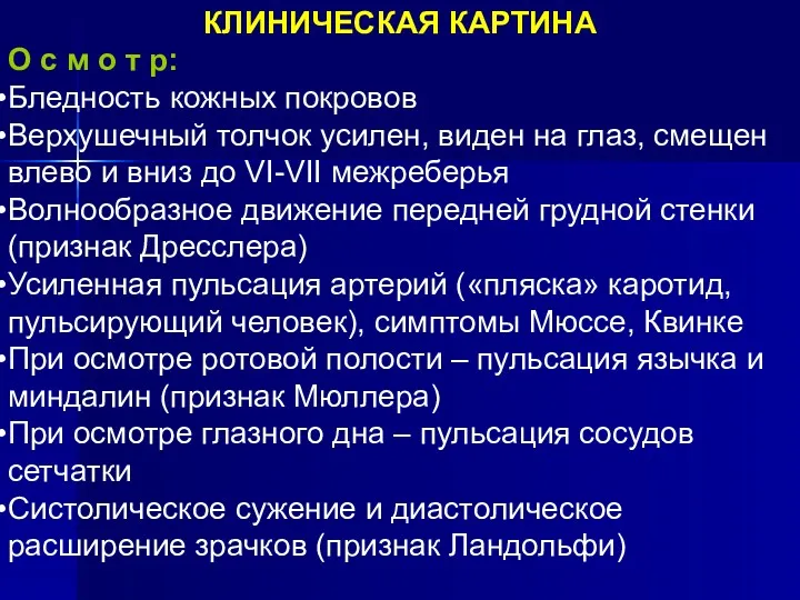 КЛИНИЧЕСКАЯ КАРТИНА О с м о т р: Бледность кожных