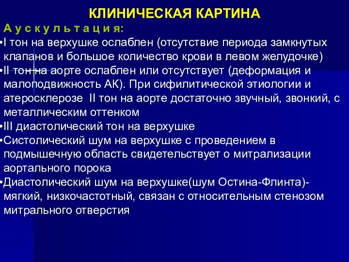 КЛИНИЧЕСКАЯ КАРТИНА А у с к у л ь т