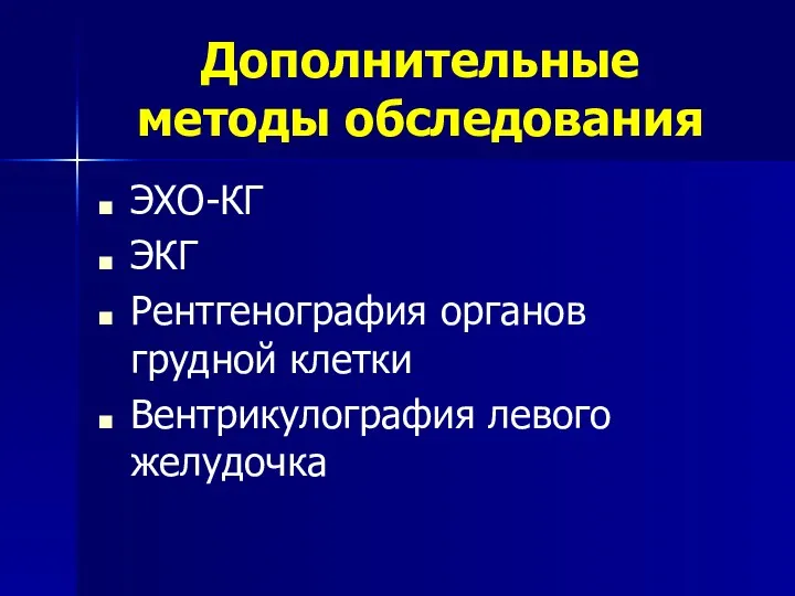 Дополнительные методы обследования ЭХО-КГ ЭКГ Рентгенография органов грудной клетки Вентрикулография левого желудочка