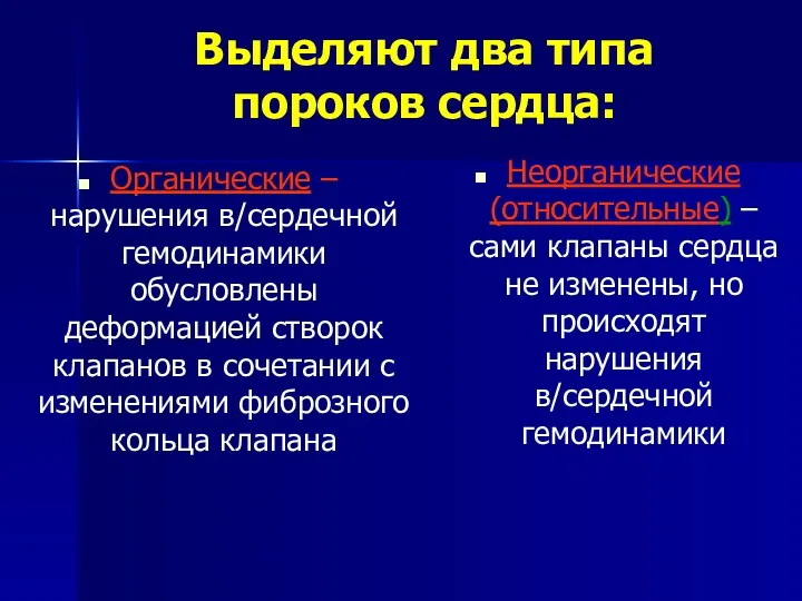 Выделяют два типа пороков сердца: Органические – нарушения в/сердечной гемодинамики