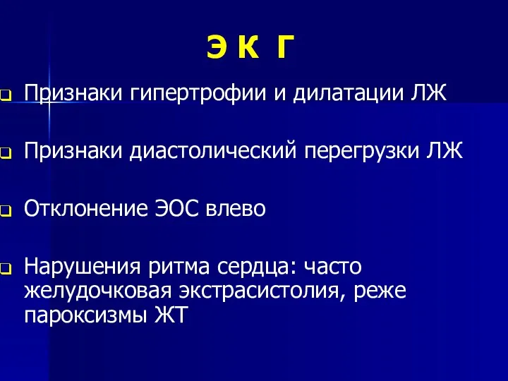 Э К Г Признаки гипертрофии и дилатации ЛЖ Признаки диастолический