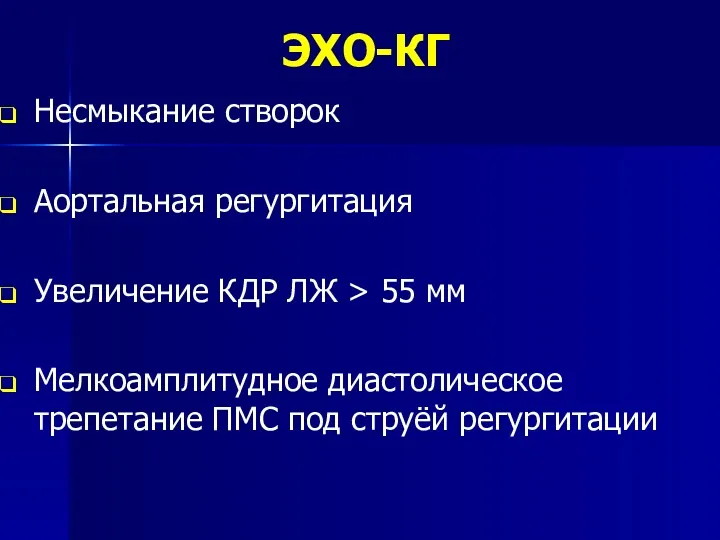 ЭХО-КГ Несмыкание створок Аортальная регургитация Увеличение КДР ЛЖ > 55