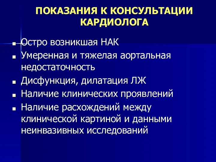 ПОКАЗАНИЯ К КОНСУЛЬТАЦИИ КАРДИОЛОГА Остро возникшая НАК Умеренная и тяжелая