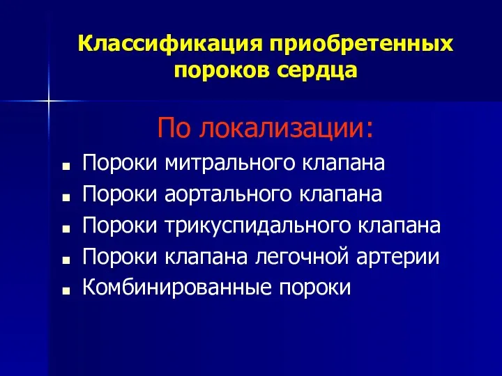 Классификация приобретенных пороков сердца По локализации: Пороки митрального клапана Пороки