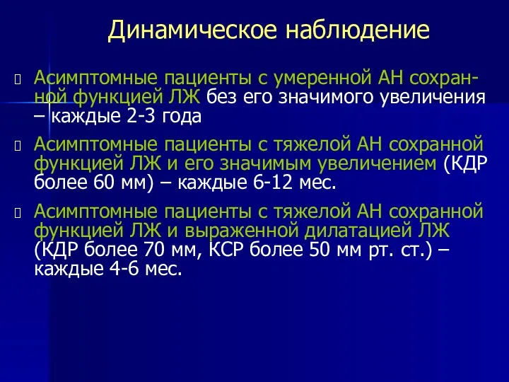 Динамическое наблюдение Асимптомные пациенты с умеренной АН сохран-ной функцией ЛЖ