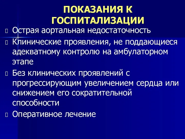 ПОКАЗАНИЯ К ГОСПИТАЛИЗАЦИИ Острая аортальная недостаточность Клинические проявления, не поддающиеся