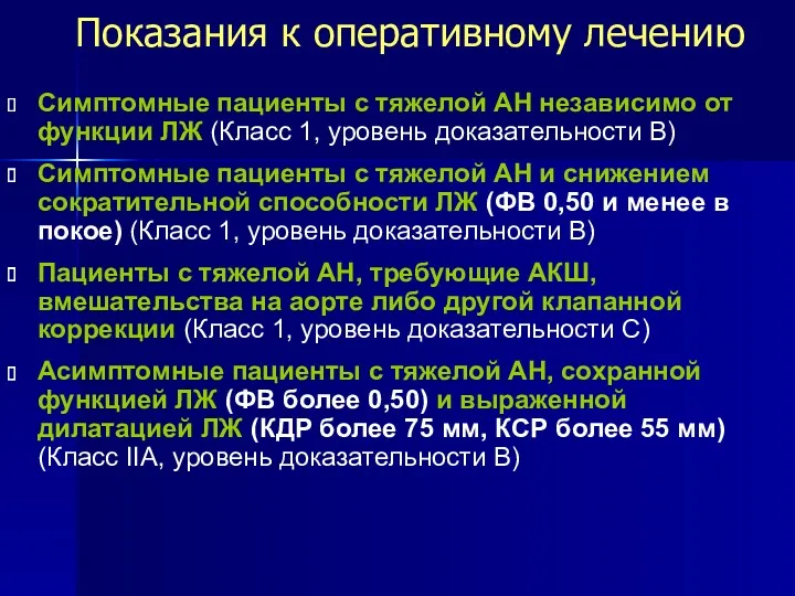 Показания к оперативному лечению Симптомные пациенты с тяжелой АН независимо