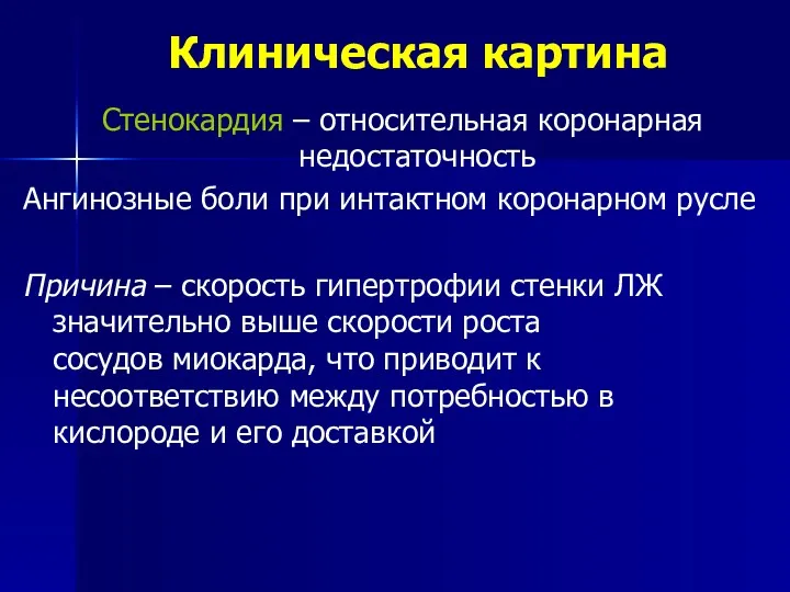 Стенокардия – относительная коронарная недостаточность Ангинозные боли при интактном коронарном