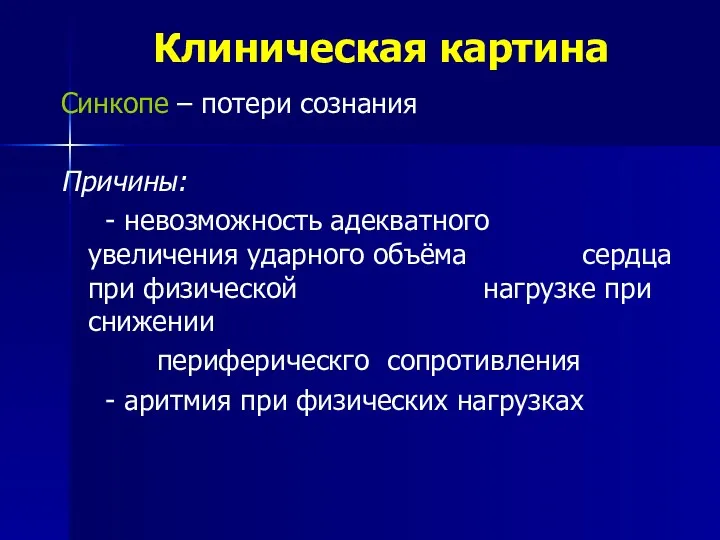 Синкопе – потери сознания Причины: - невозможность адекватного увеличения ударного