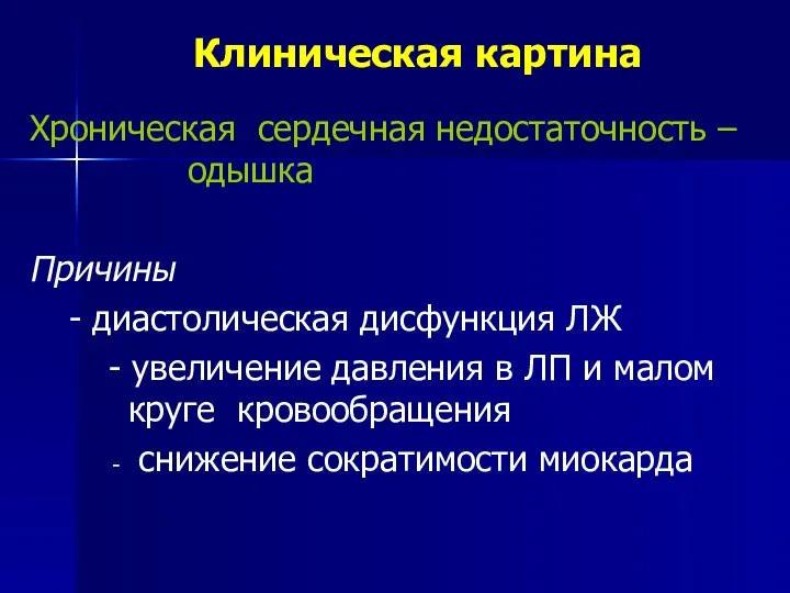 Хроническая сердечная недостаточность – одышка Причины - диастолическая дисфункция ЛЖ