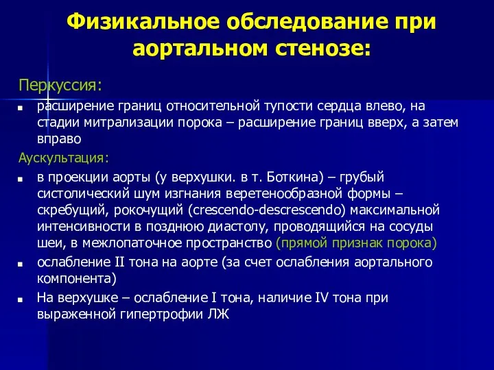 Физикальное обследование при аортальном стенозе: Перкуссия: расширение границ относительной тупости