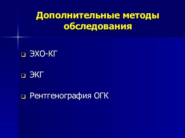 Дополнительные методы обследования ЭХО-КГ ЭКГ Рентгенография ОГК