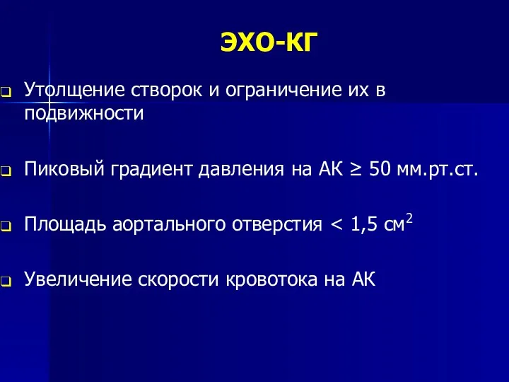 ЭХО-КГ Утолщение створок и ограничение их в подвижности Пиковый градиент