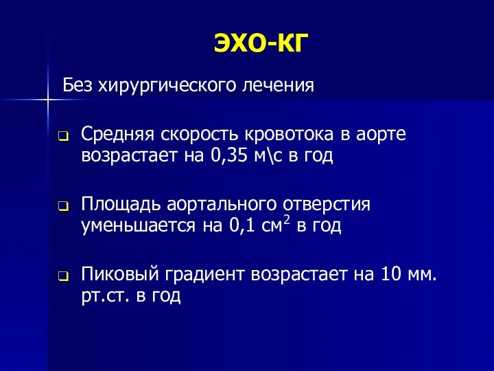 ЭХО-КГ Без хирургического лечения Средняя скорость кровотока в аорте возрастает