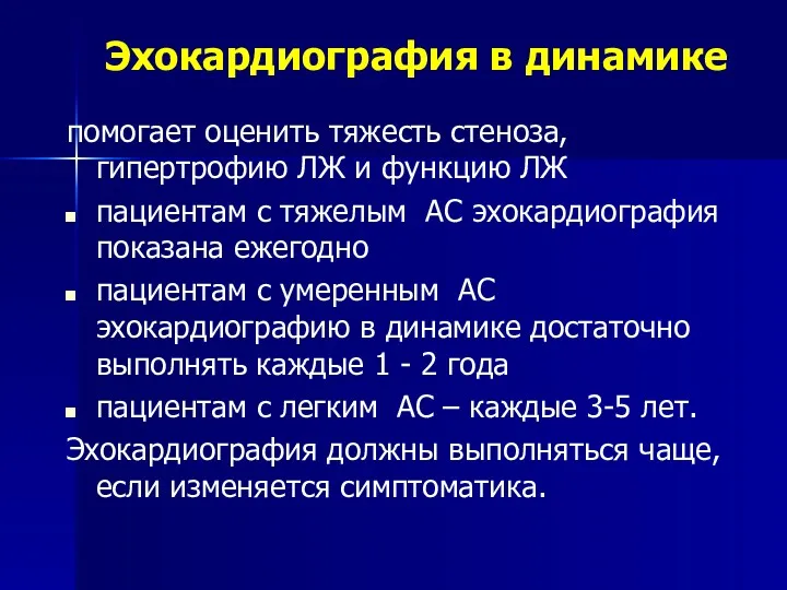 Эхокардиография в динамике помогает оценить тяжесть стеноза, гипертрофию ЛЖ и