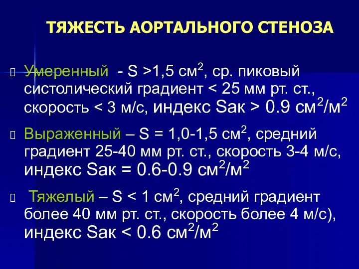 ТЯЖЕСТЬ АОРТАЛЬНОГО СТЕНОЗА Умеренный - S >1,5 см2, ср. пиковый