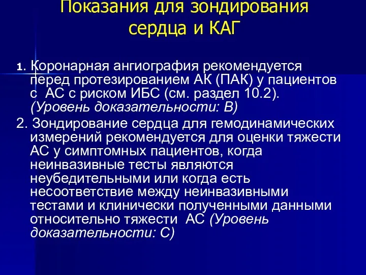 Показания для зондирования сердца и КАГ 1. Коронарная ангиография рекомендуется