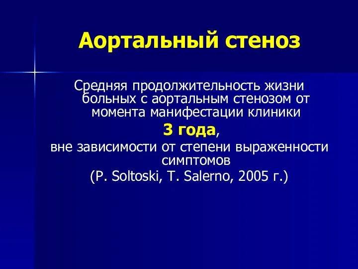 Средняя продолжительность жизни больных с аортальным стенозом от момента манифестации