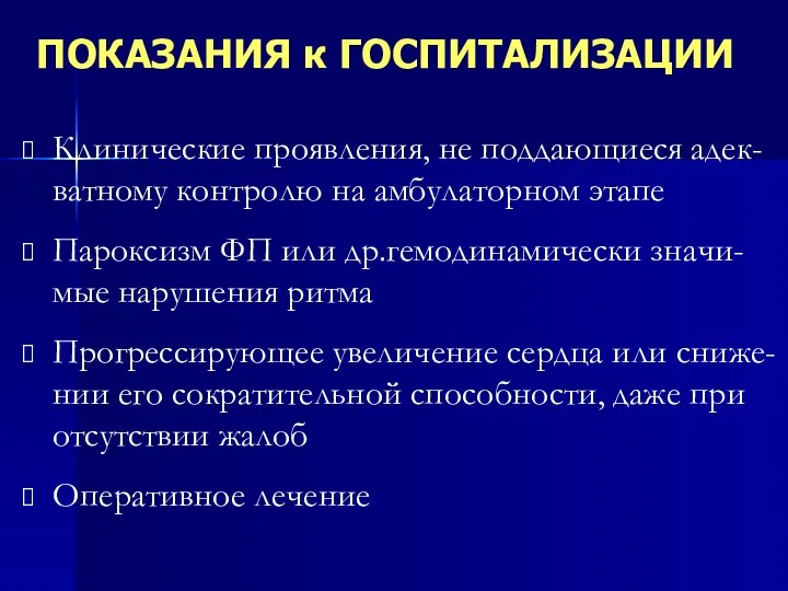 ПОКАЗАНИЯ к ГОСПИТАЛИЗАЦИИ Клинические проявления, не поддающиеся адек-ватному контролю на