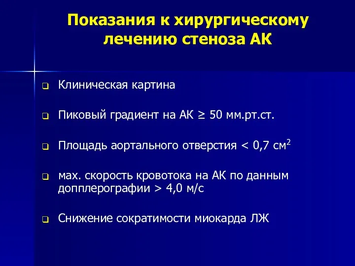 Показания к хирургическому лечению стеноза АК Клиническая картина Пиковый градиент