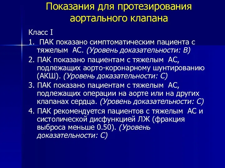 Показания для протезирования аортального клапана Класс I 1. ПАК показано