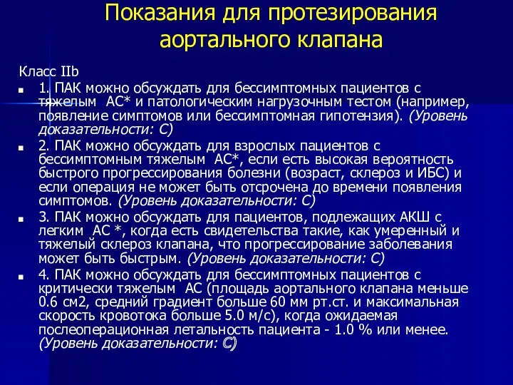 Показания для протезирования аортального клапана Класс IIb 1. ПАК можно