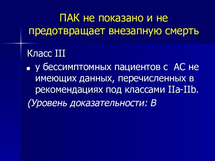 ПАК не показано и не предотвращает внезапную смерть Класс III