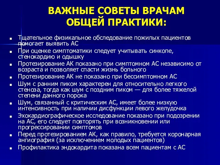 ВАЖНЫЕ СОВЕТЫ ВРАЧАМ ОБЩЕЙ ПРАКТИКИ: Тщательное физикальное обследование пожилых пациентов