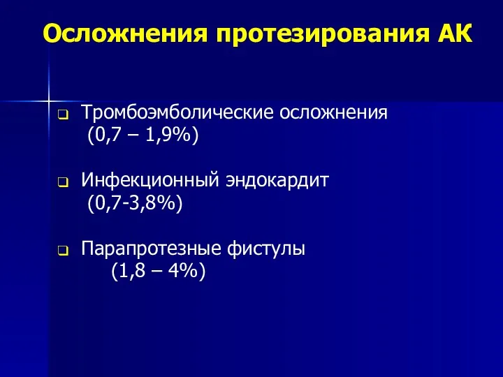 Осложнения протезирования АК Тромбоэмболические осложнения (0,7 – 1,9%) Инфекционный эндокардит (0,7-3,8%) Парапротезные фистулы (1,8 – 4%)