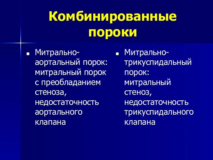 Комбинированные пороки Митрально-аортальный порок: митральный порок с преобладанием стеноза, недостаточность