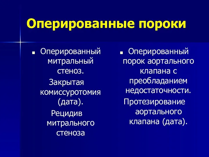 Оперированные пороки Оперированный митральный стеноз. Закрытая комиссуротомия (дата). Рецидив митрального