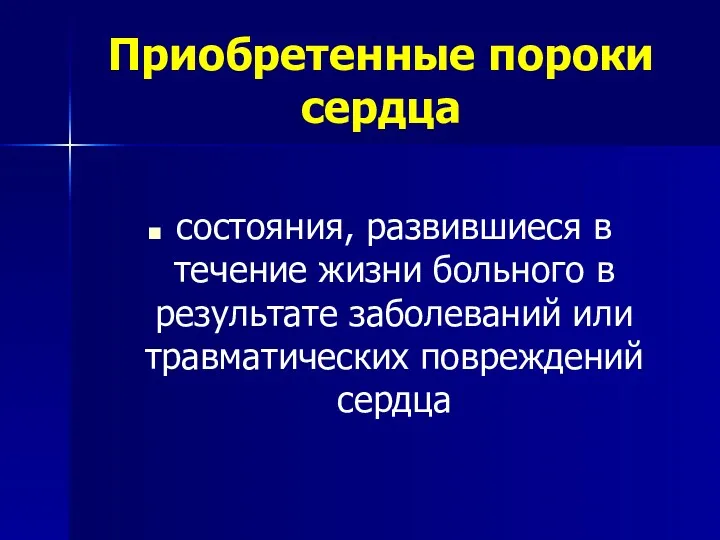 Приобретенные пороки сердца состояния, развившиеся в течение жизни больного в результате заболеваний или травматических повреждений сердца