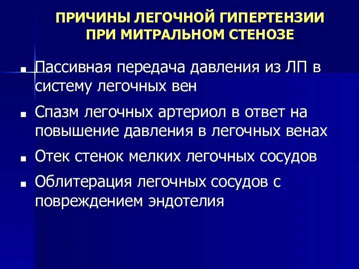 ПРИЧИНЫ ЛЕГОЧНОЙ ГИПЕРТЕНЗИИ ПРИ МИТРАЛЬНОМ СТЕНОЗЕ Пассивная передача давления из