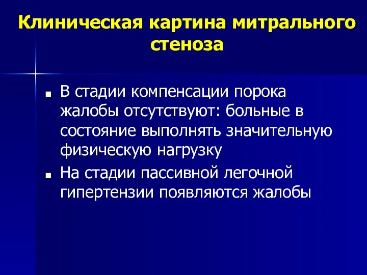 Клиническая картина митрального стеноза В стадии компенсации порока жалобы отсутствуют: