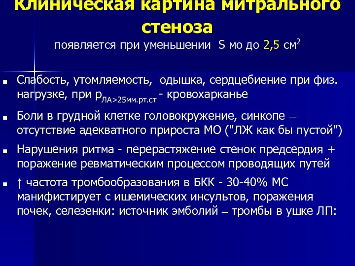 Клиническая картина митрального стеноза появляется при уменьшении S мо до