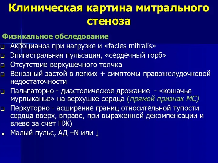 Клиническая картина митрального стеноза Физикальное обследование Акроцианоз при нагрузке и