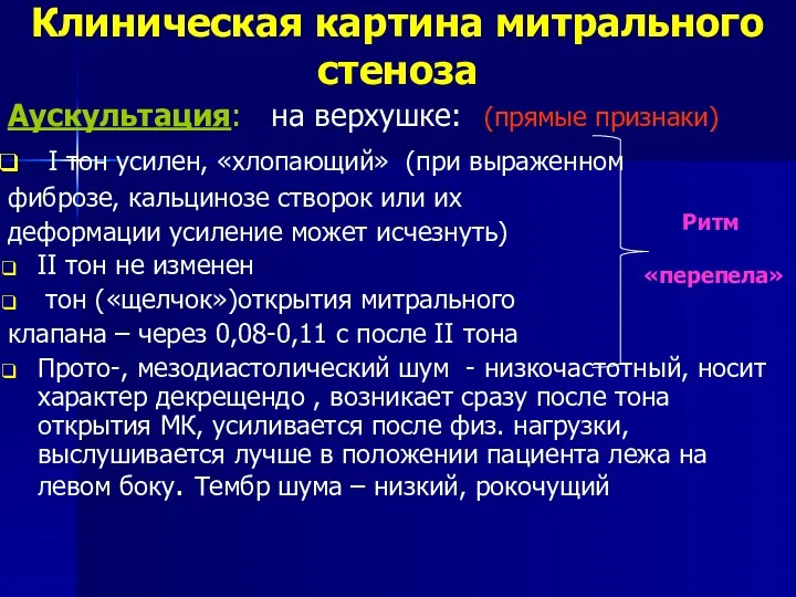 Клиническая картина митрального стеноза Аускультация: на верхушке: (прямые признаки) I