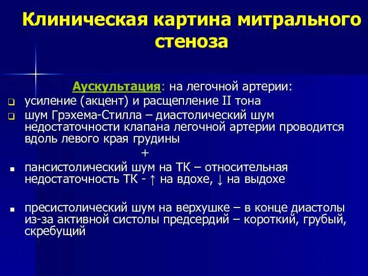 Клиническая картина митрального стеноза Аускультация: на легочной артерии: усиление (акцент)