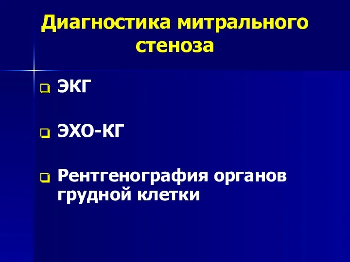 Диагностика митрального стеноза ЭКГ ЭХО-КГ Рентгенография органов грудной клетки