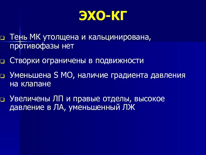 ЭХО-КГ Тень МК утолщена и кальцинирована, противофазы нет Створки ограничены