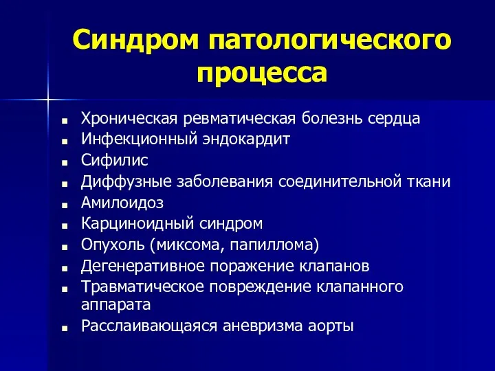 Синдром патологического процесса Хроническая ревматическая болезнь сердца Инфекционный эндокардит Сифилис